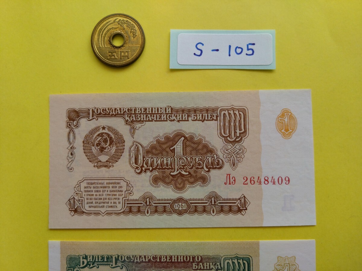 外国紙幣 ソビエト (Sー１０５) ３ルーブル紙幣 １ルーブル紙幣２枚 おまとめ ３枚の画像7