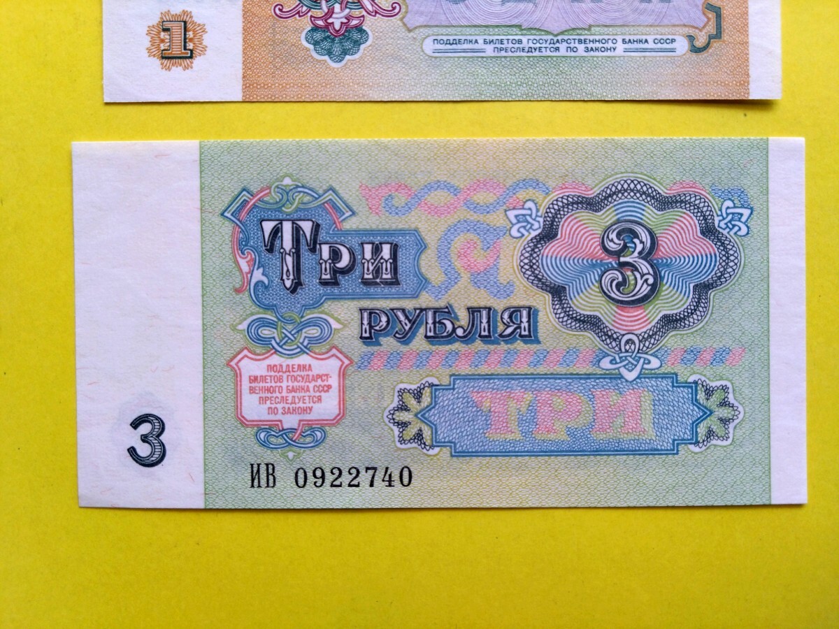 外国紙幣 ソビエト (Sー１０５) ３ルーブル紙幣 １ルーブル紙幣２枚 おまとめ ３枚の画像4