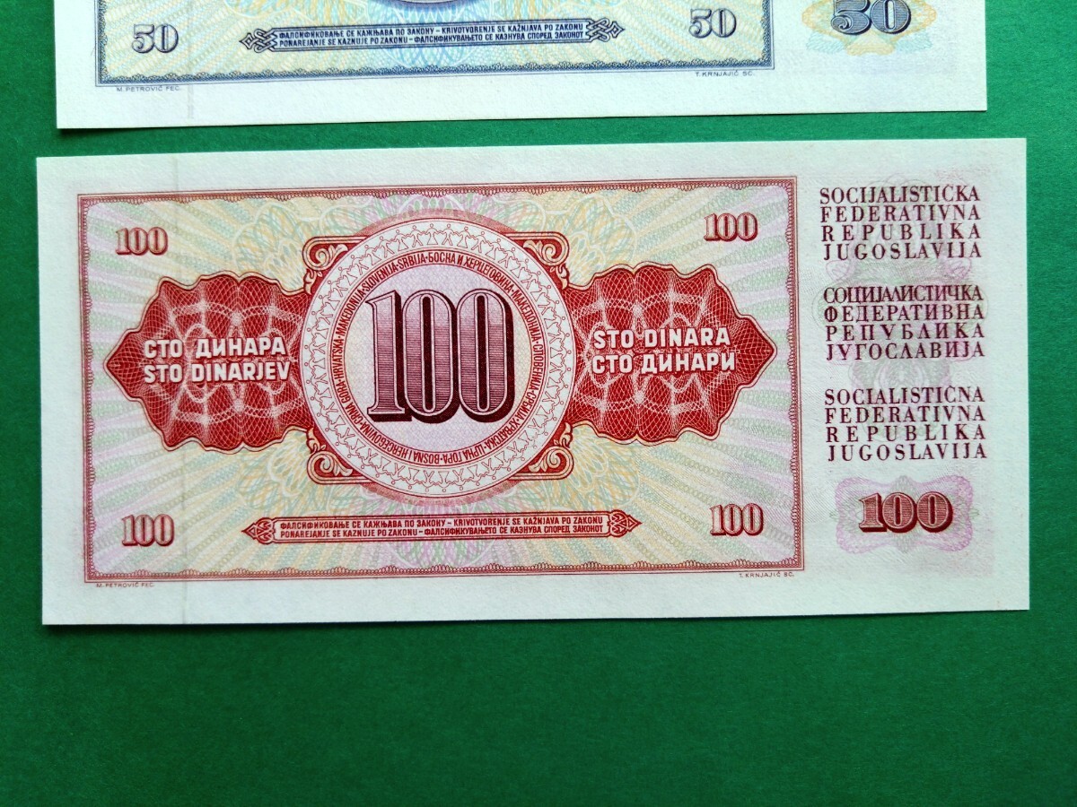 外国紙幣　ユーゴスラビア　(Sー１０８)　１００ディナール紙幣　５０ディナール紙幣　１０ディナール紙幣　おまとめ　３枚_画像9