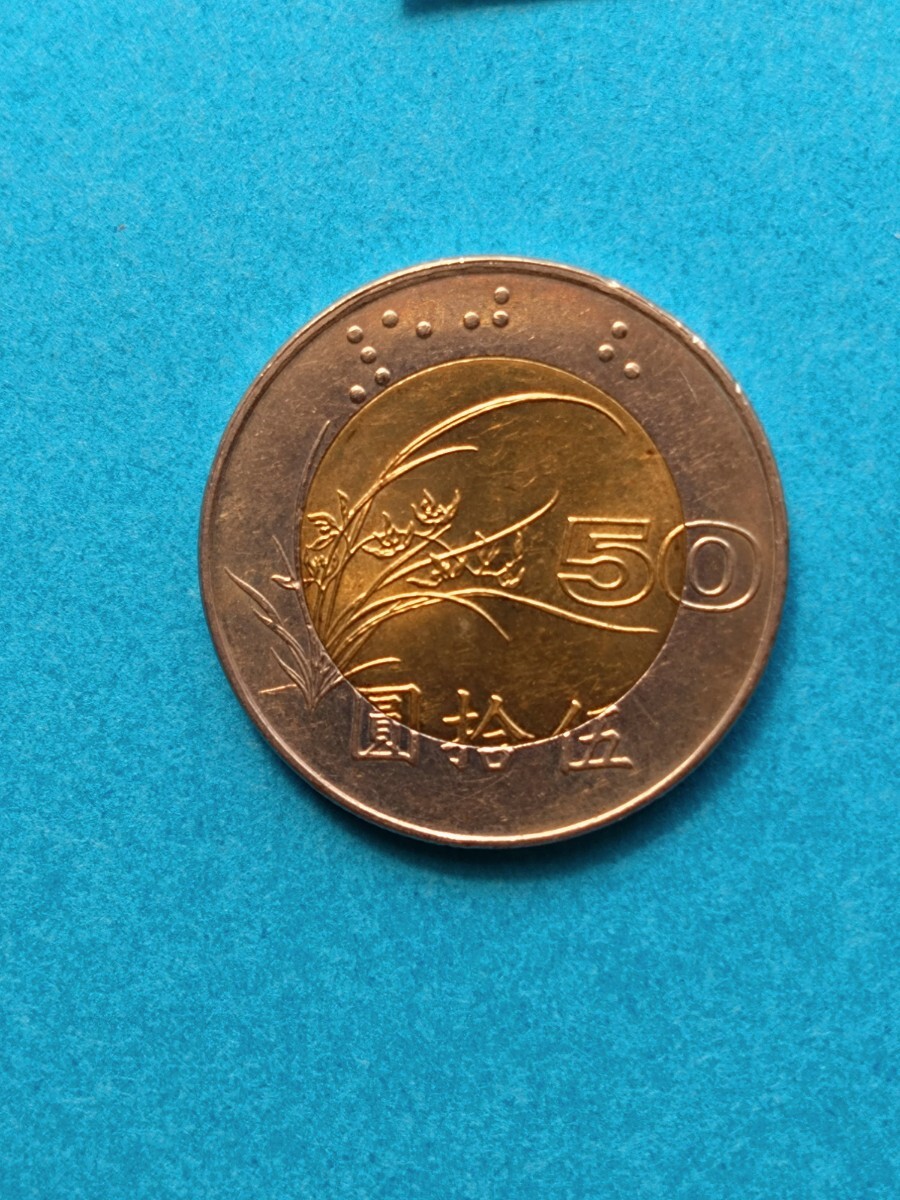 外国コイン 中華民国 台湾 (Rー６９４) ５０圓硬貨 １９９６年 バイメタル硬貨の画像3