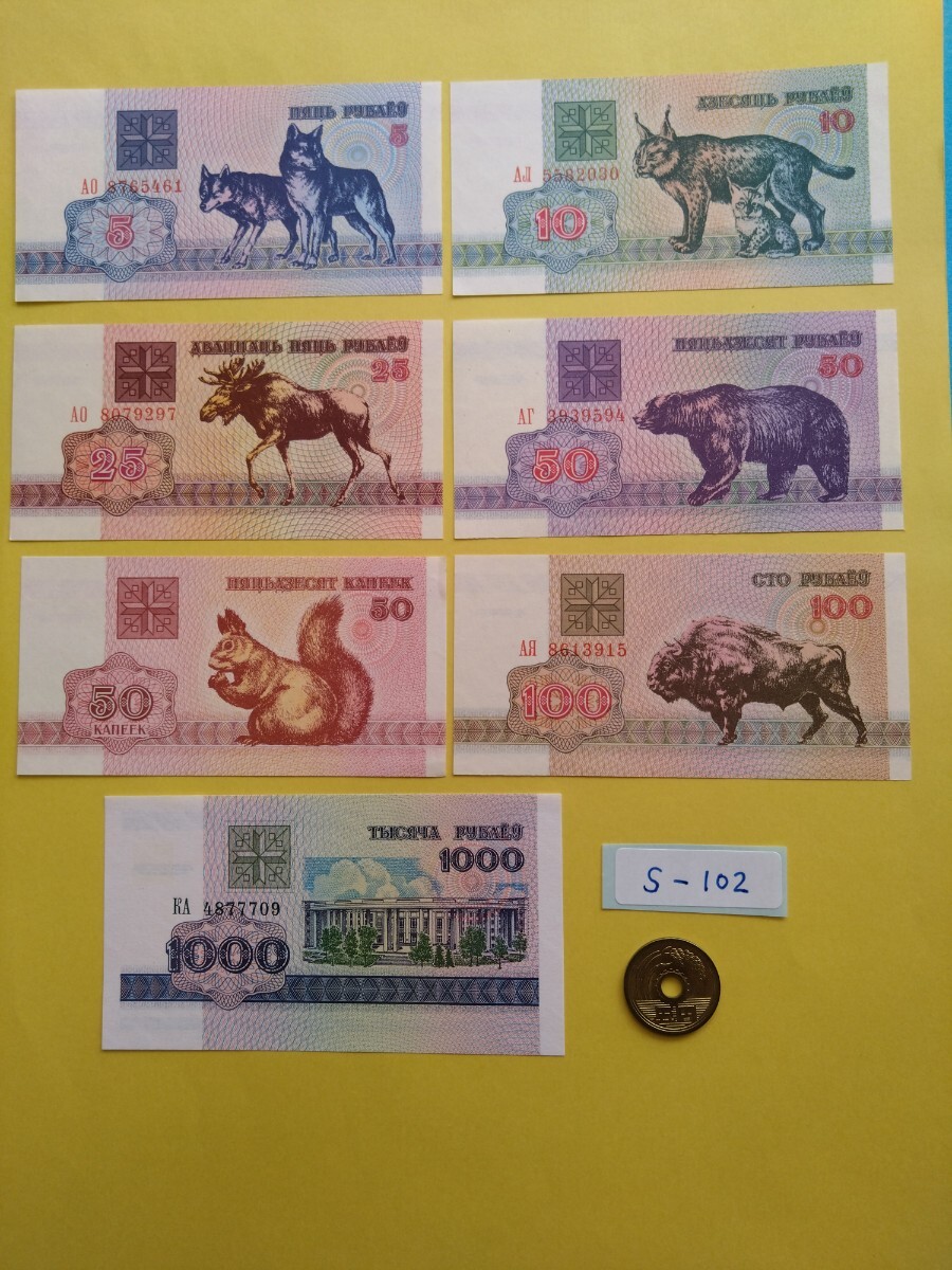 外国紙幣 ベラルーシ (Sー１０２) 1000ルーブル紙幣 100ルーブル紙幣 他おまとめ ７枚の画像1