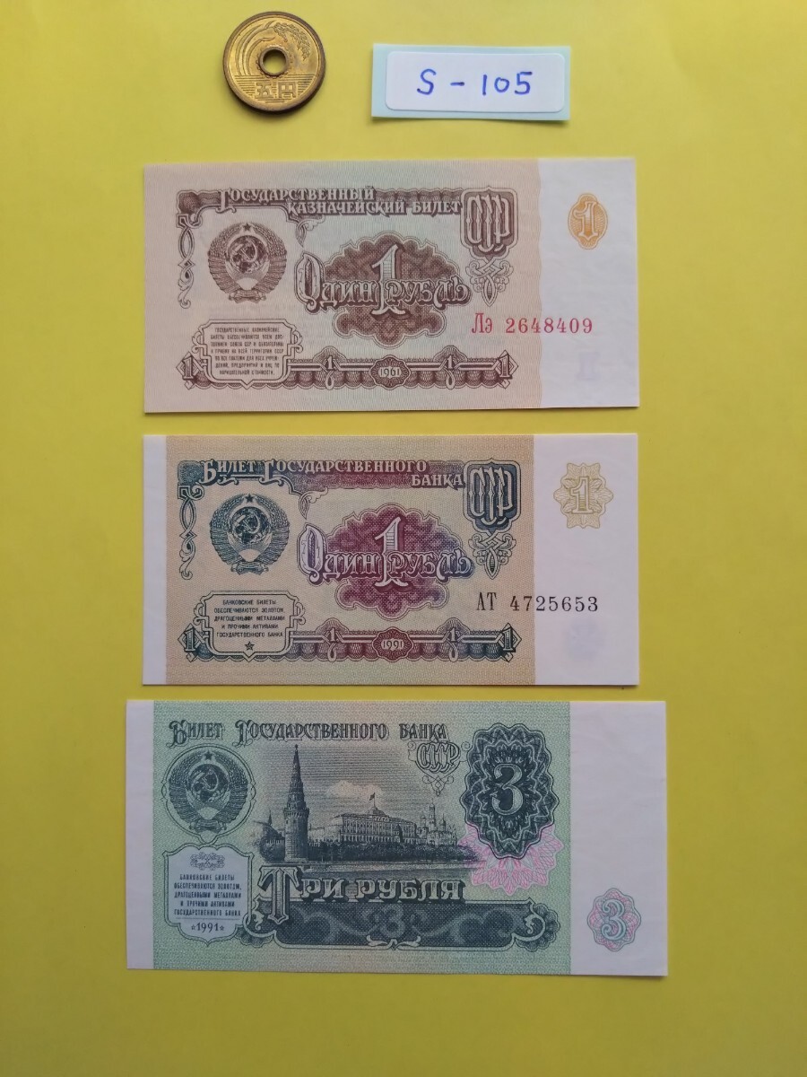 外国紙幣 ソビエト (Sー１０５) ３ルーブル紙幣 １ルーブル紙幣２枚 おまとめ ３枚の画像6
