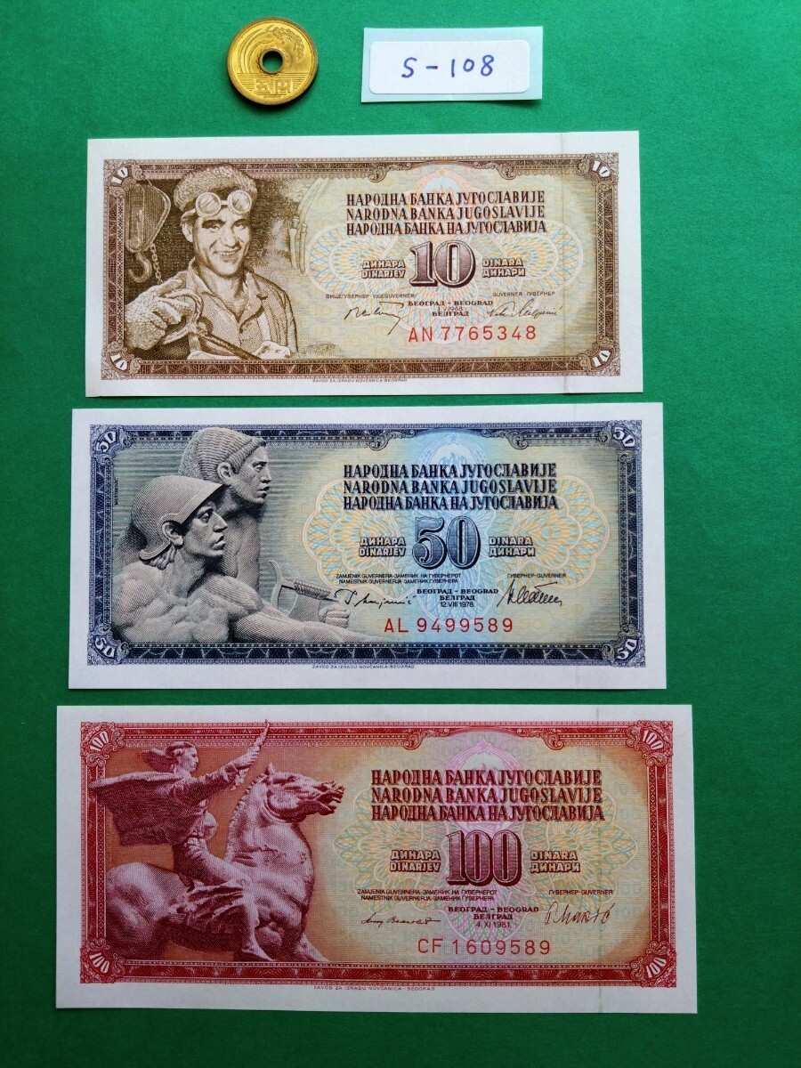 外国紙幣　ユーゴスラビア　(Sー１０８)　１００ディナール紙幣　５０ディナール紙幣　１０ディナール紙幣　おまとめ　３枚_画像5