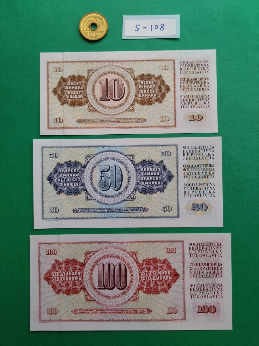 外国紙幣　ユーゴスラビア　(Sー１０８)　１００ディナール紙幣　５０ディナール紙幣　１０ディナール紙幣　おまとめ　３枚_画像10