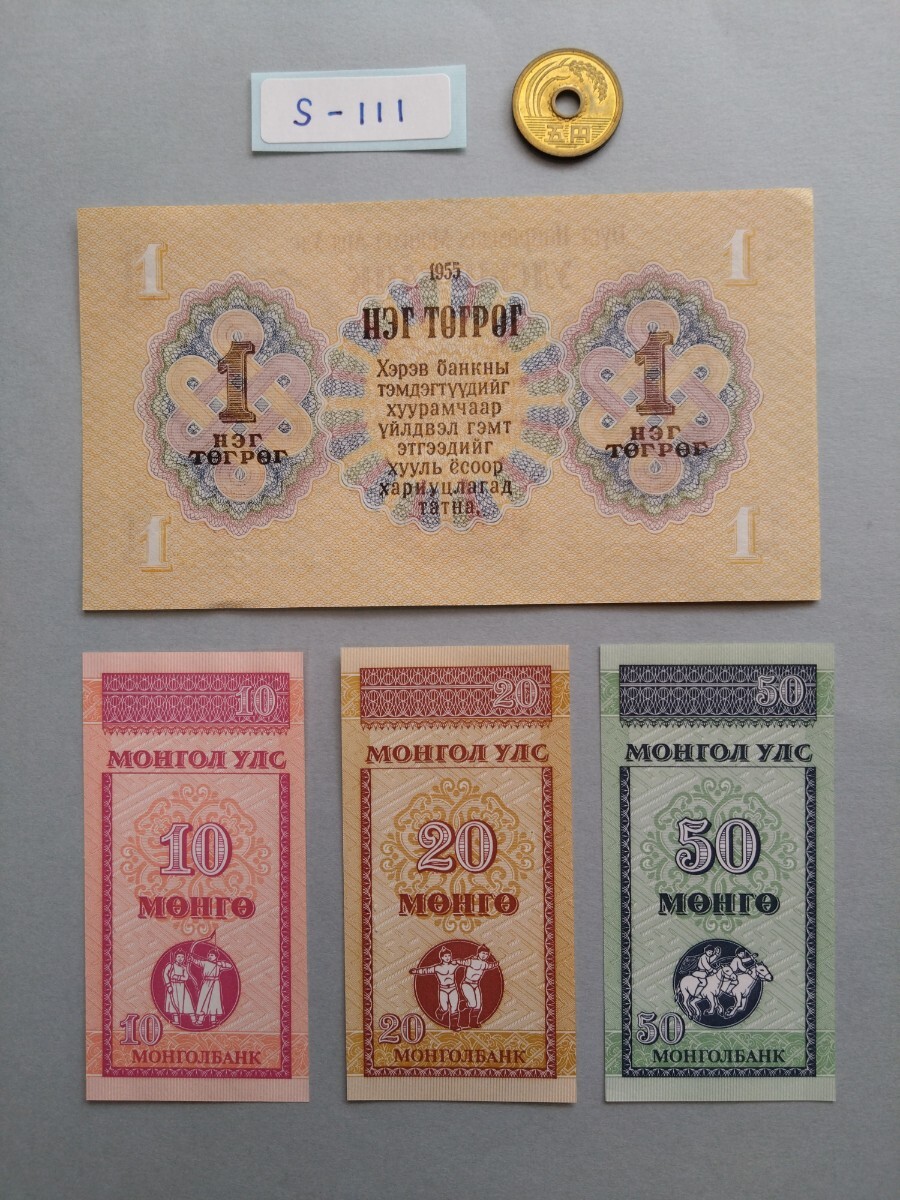 外国紙幣 モンゴル (Sー１１１) モンゴルの紙幣 おまとめ ４枚の画像1
