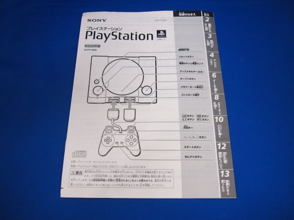 X1117 SONY PlayStation SCPH-5000 body controller 2 piece instructions attaching * operation verification settled 