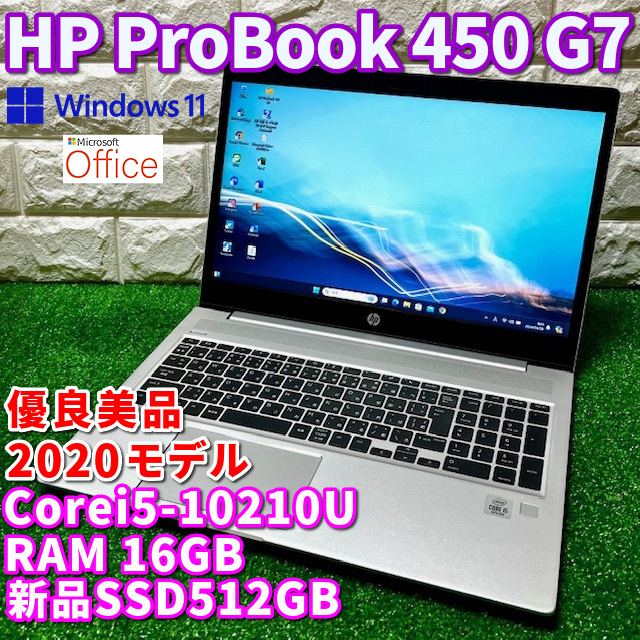 ◇優良美品◇2020！第10世代上級ハイスペック！新品SSD512GB搭載【 HP ProBook 450 G7 】Corei5-10210U/ メモリ16GB/ カメラ/ Windows11Pro_画像1