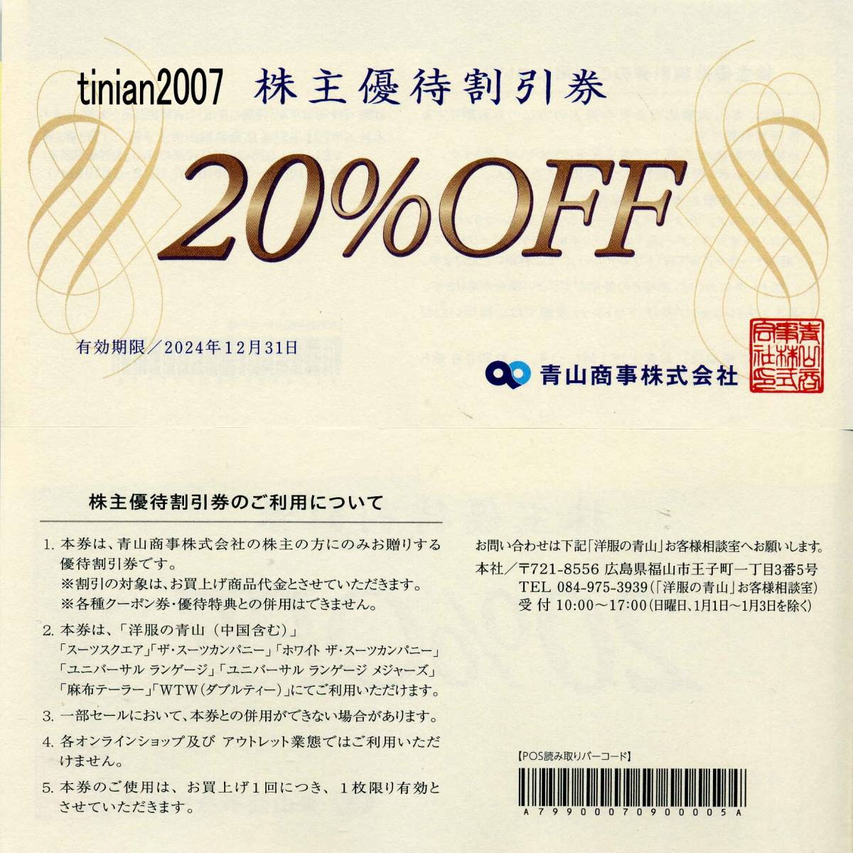 洋服の青山・青山商事株主優待割引券＜20％OFF＞ 期限：2024/12末_画像1