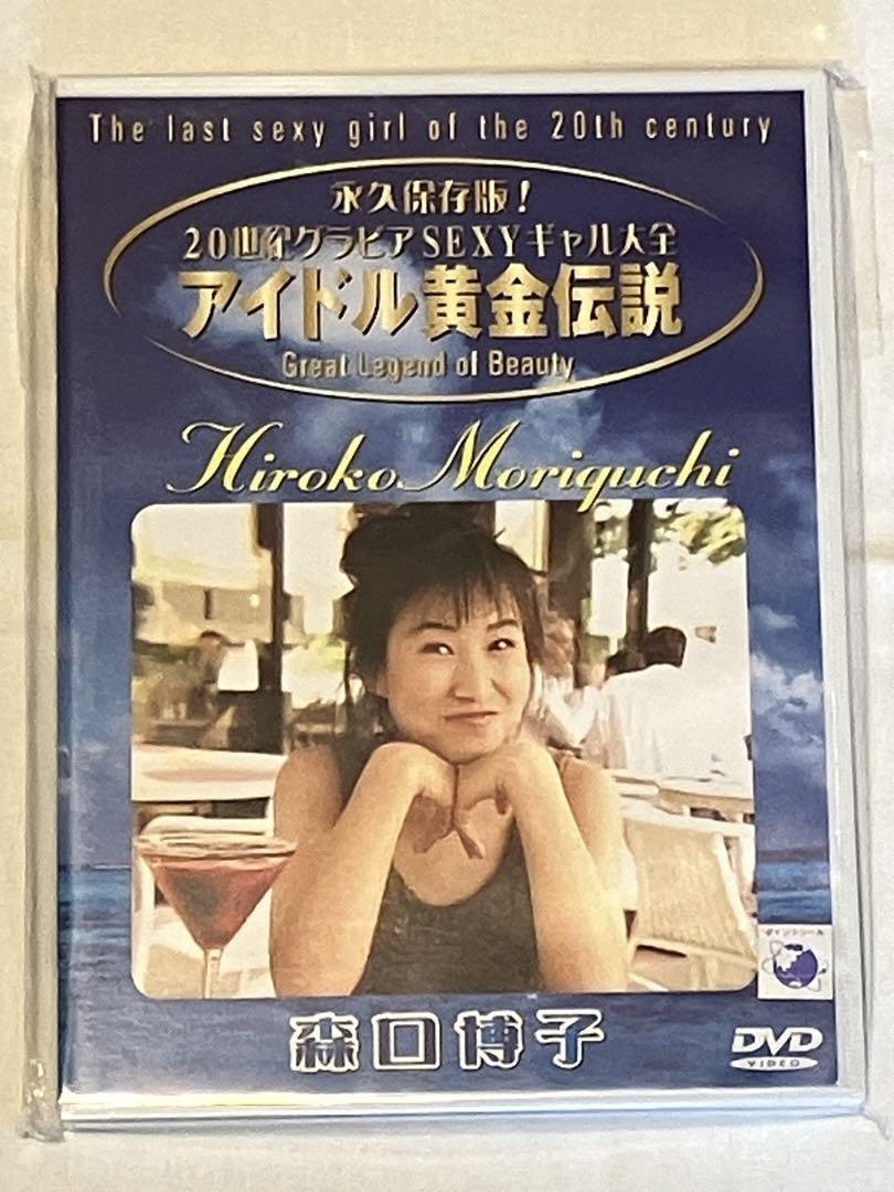 Yahoo!オークション - 開封品 DVD 森口博子 永久保存版 20世紀 Yahoo!オークション - 開封品 DVD 森口博子 永久保存版 20世紀
