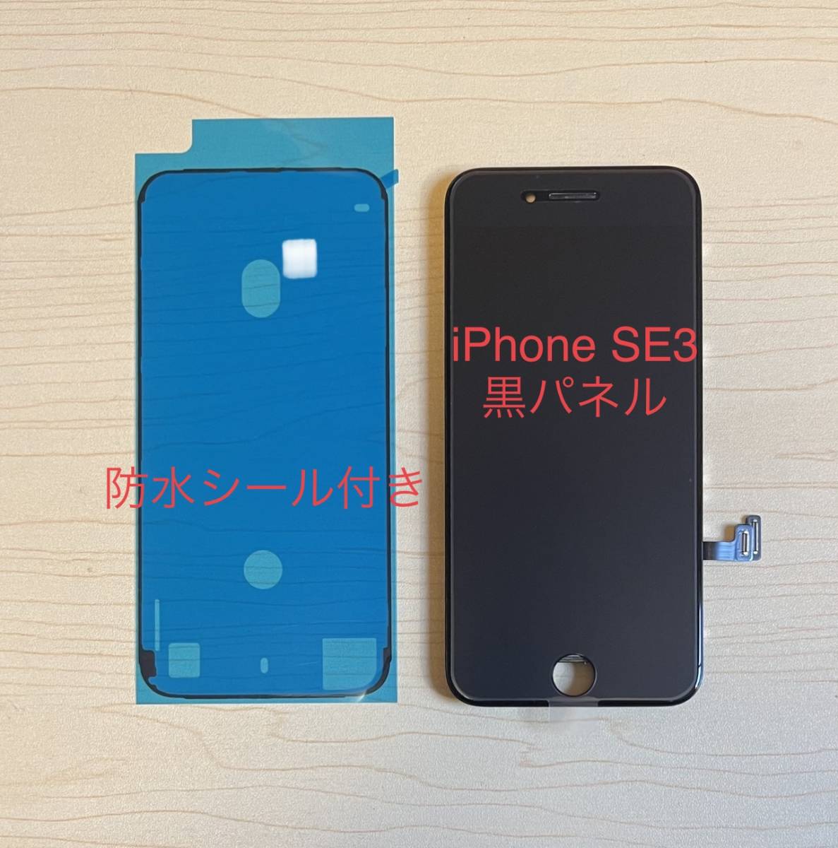 iPhone SE3 ( 2022 ) 黒 未使用【純正再生品 】フロントパネル 画面 液晶 修理 交換 。防水シール付き の画像1