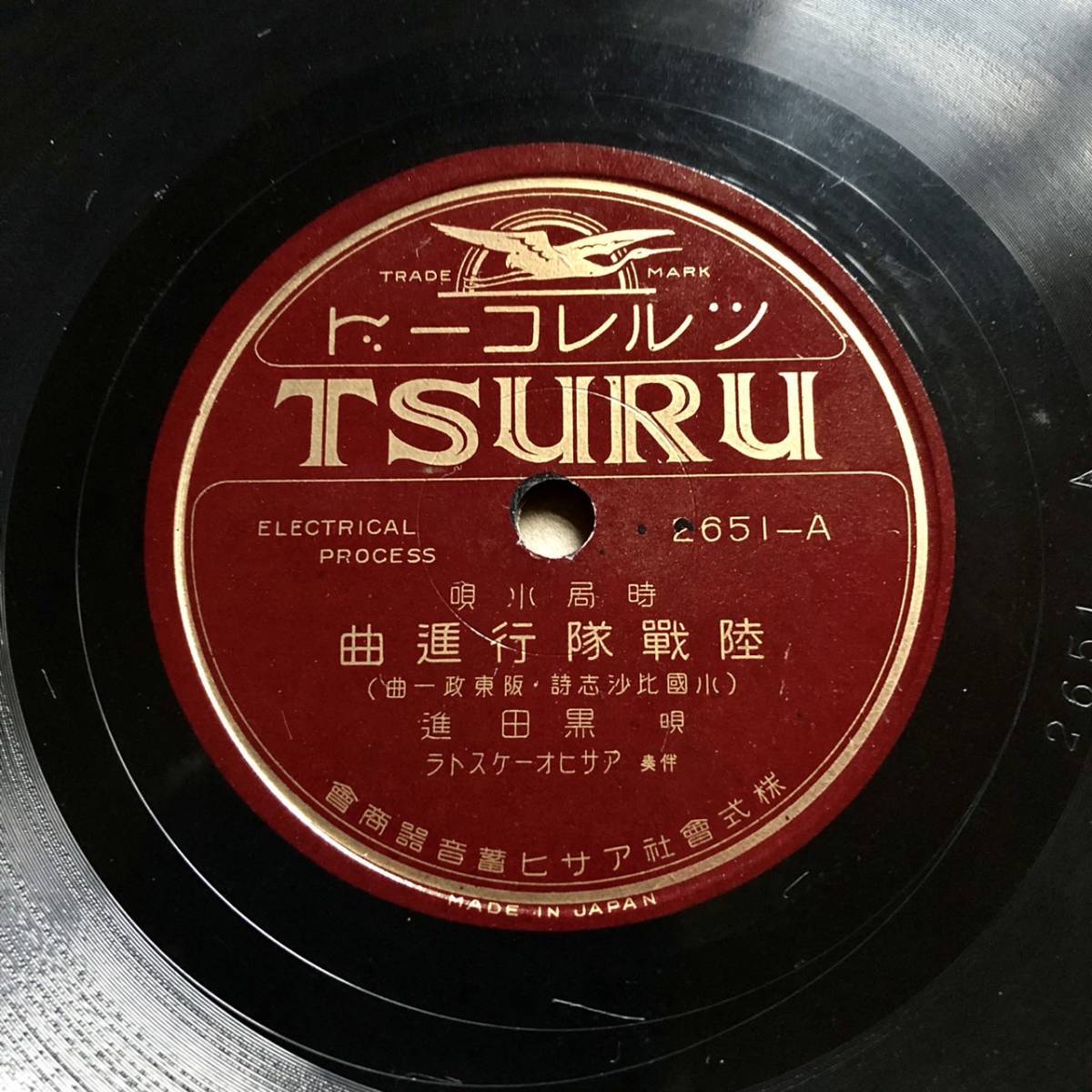 SP盤SPレコード　ツルレコード　陸戦隊行進曲　便衣隊討伐歌　黒田進（楠木繁夫）　美麗盤_画像2