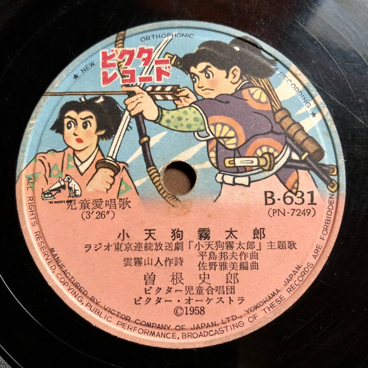 SP盤SPレコード　アニメピクチャー盤　連続放送劇主題歌　「小天狗霧太郎」曽根史郎　「高丸菊丸の歌」藤沼一美_画像1