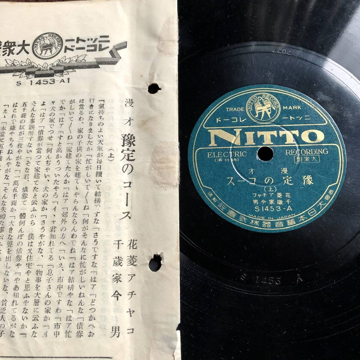 SP盤SPレコード　漫才　豫定のコース（上下）　花菱アチャコ　歌詞付美麗盤_画像2