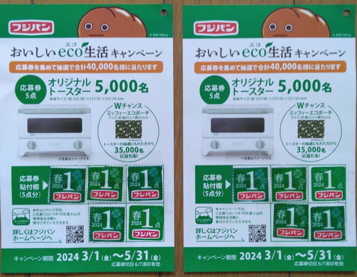  Fuji bread ....eco life campaign application ticket 5 point ×2.