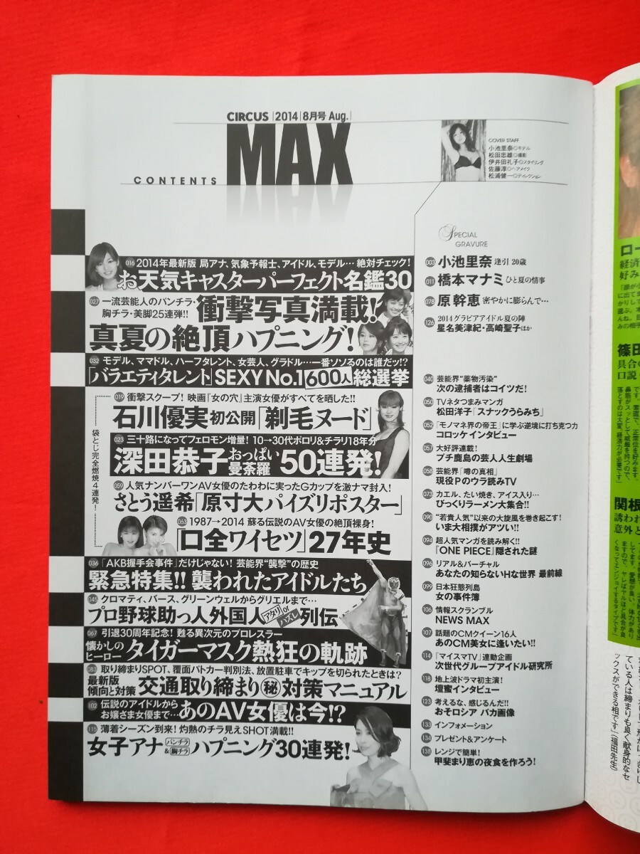 CIRCUS MAXサーカス・マックス　2014年8月号　　小池里奈　橋本マナミ　石川優美　原幹恵　　他_画像5