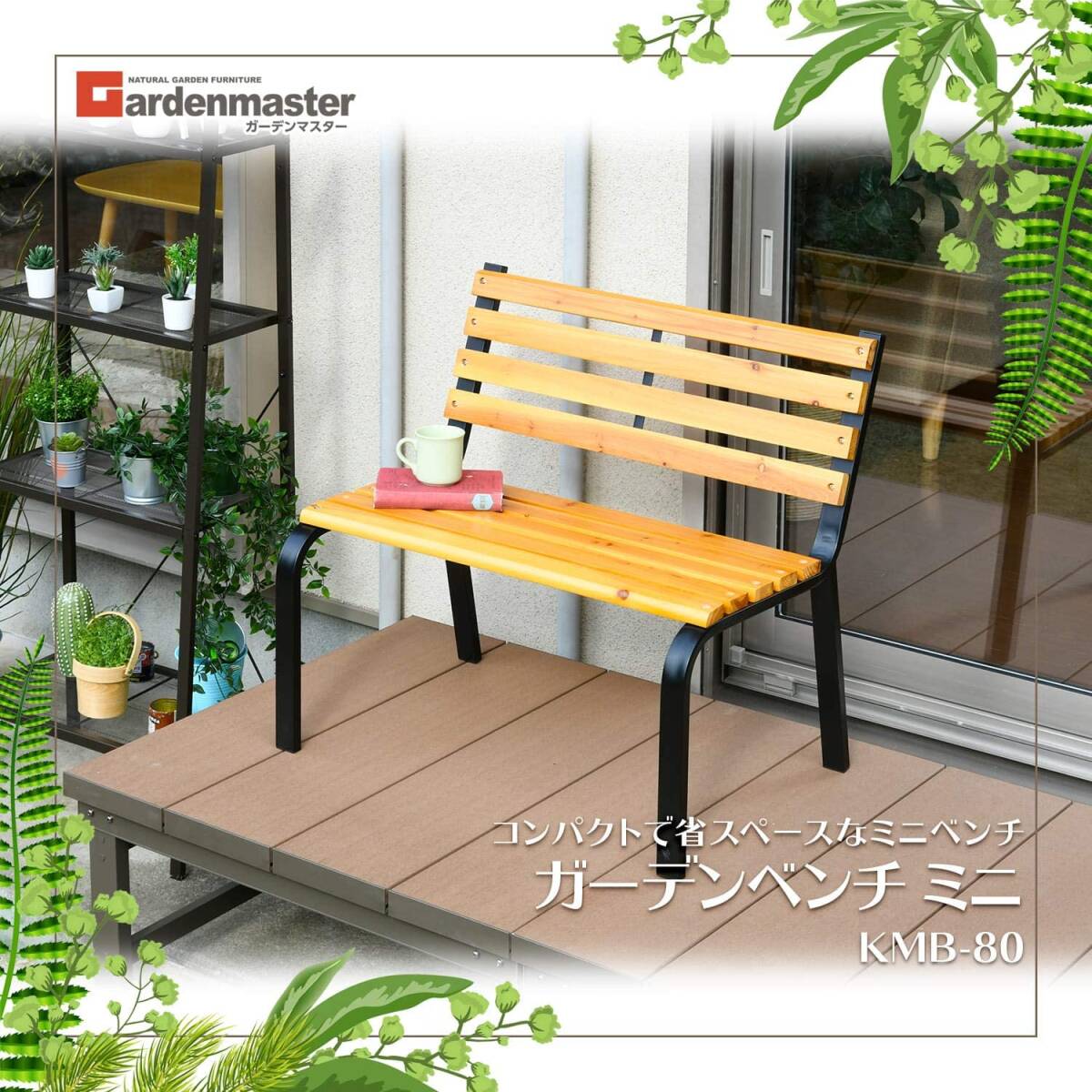 【売れてます】ガーデンベンチ ミニ 幅80cm 天然木製 おしゃれ KMB-80(NA/BK) スチールベンチ パークベンチ ガーデンチェア おしゃれの画像1