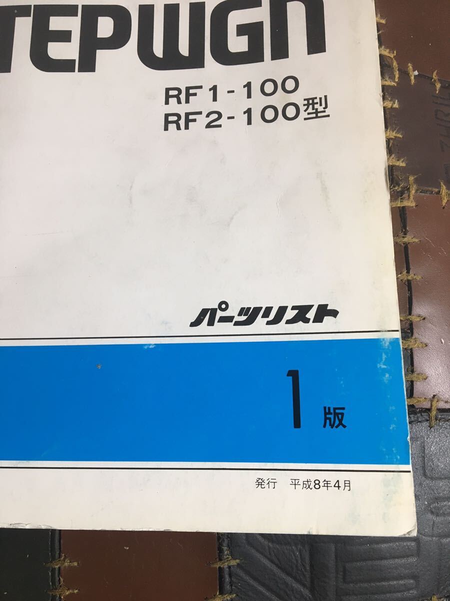 HONDA ホンダ パーツカタログ STEPWGN ステップワゴン RF1-100 RF2-100 パーツリスト　1版 平成8年4月発行_画像2