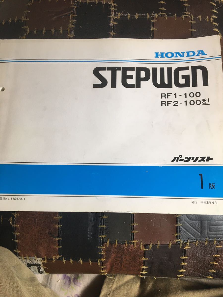 HONDA ホンダ パーツカタログ STEPWGN ステップワゴン RF1-100 RF2-100 パーツリスト 1版 平成8年4月発行の画像1