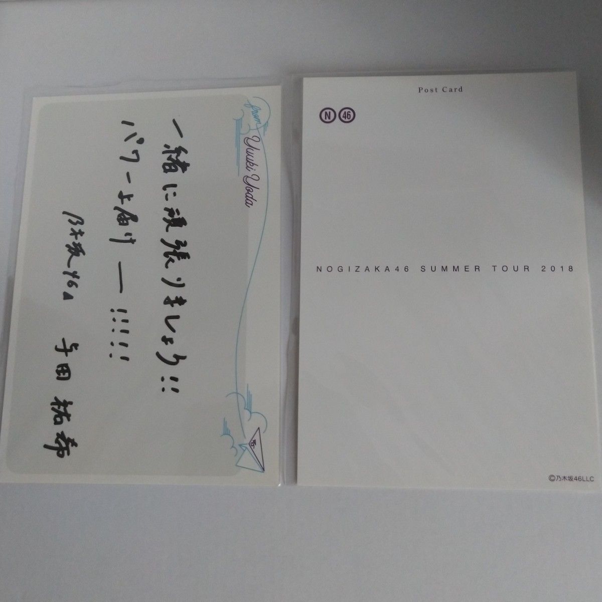 乃木坂46 与田祐希 2020年 web shop特典 ポストカード + 真夏の全国ツアー2018ポストカード　2枚セット