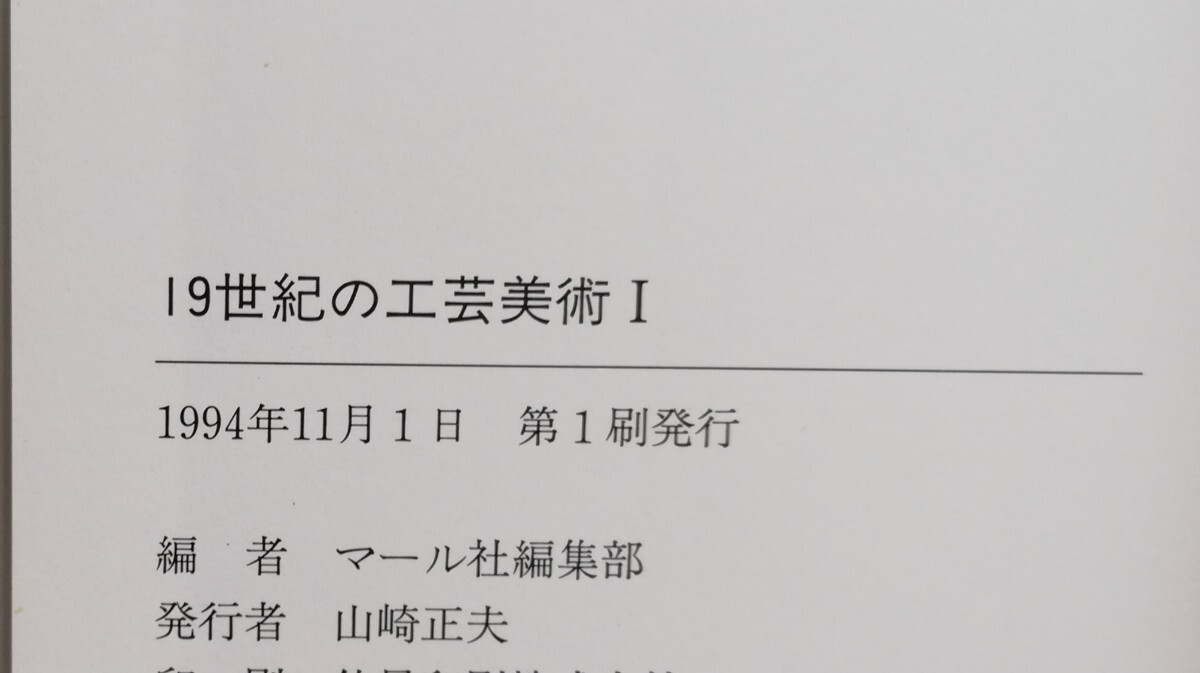 １９世紀の工芸美術　１・2　2冊セット （マールカラー文庫） マール社編集部／編_画像3