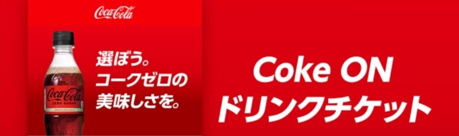 Coke ON ドリンクチケット コカ・コーラ製品 1本無料 クーポン 無料 引換 コークオン 引換コード通知 5月31日まで_画像1