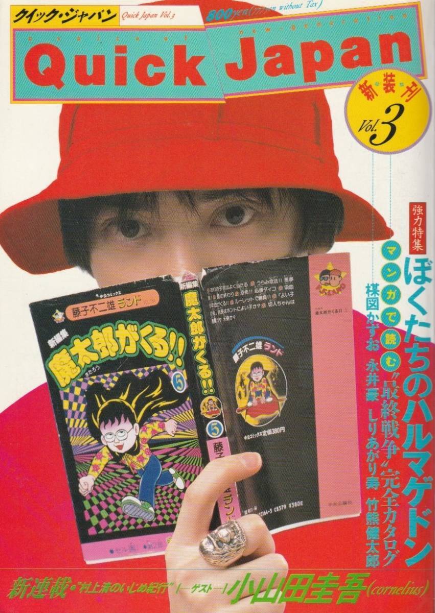 □クイック・ジャパン 3　★小山田圭吾　ほか　1999年 □A5 │0932z_画像1