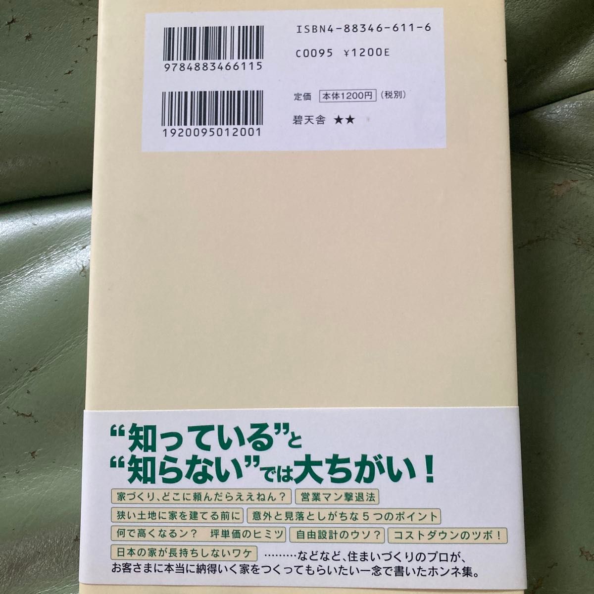 そこまで話す！？いい家づくりのツボ！ 北薗修身／著　大阪ガス住宅設備後悔しない家づくり実践研究会／編