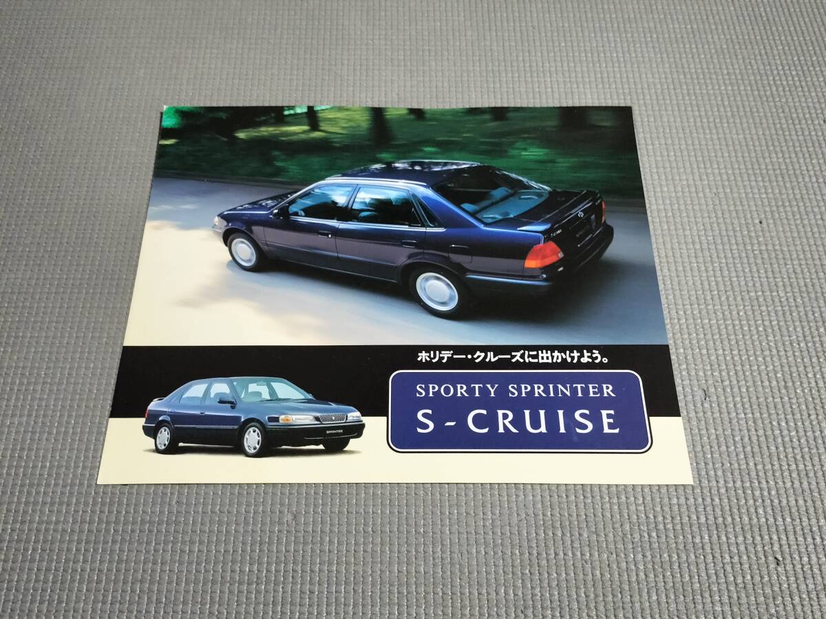 トヨタ スプリンター S-CRUISE カタログ 1995年の画像1