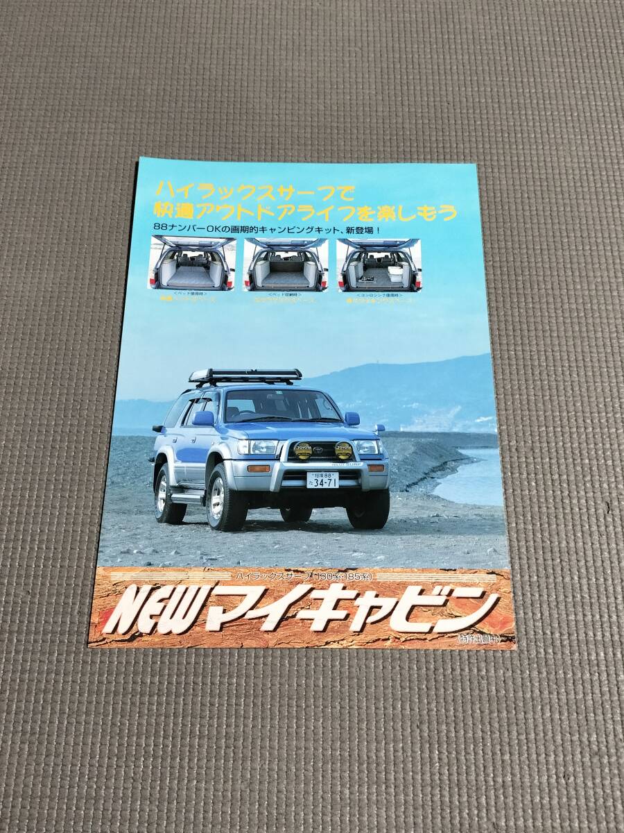 トヨタ ハイラックスサーフ [NEWマイキャビン] カタログ 130?185系