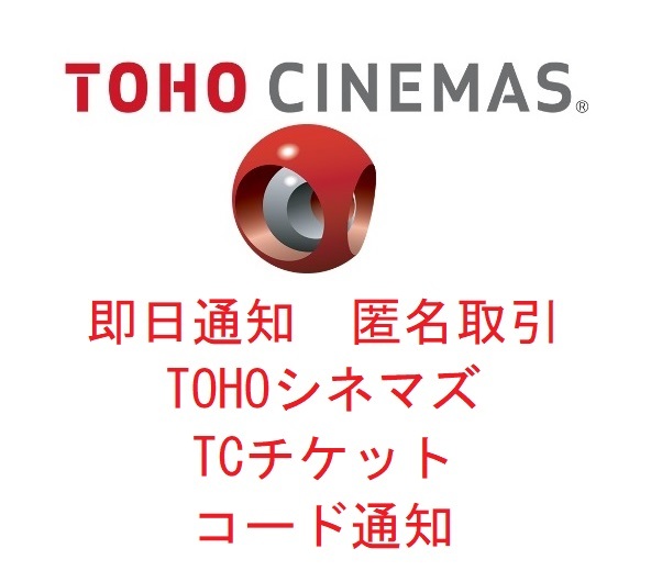 ◆即日通知◆ TOHOシネマズ TCチケット 映画鑑賞券 クーポン コード通知 東宝 映画招待券 1枚 ◆匿名取引◆_画像1