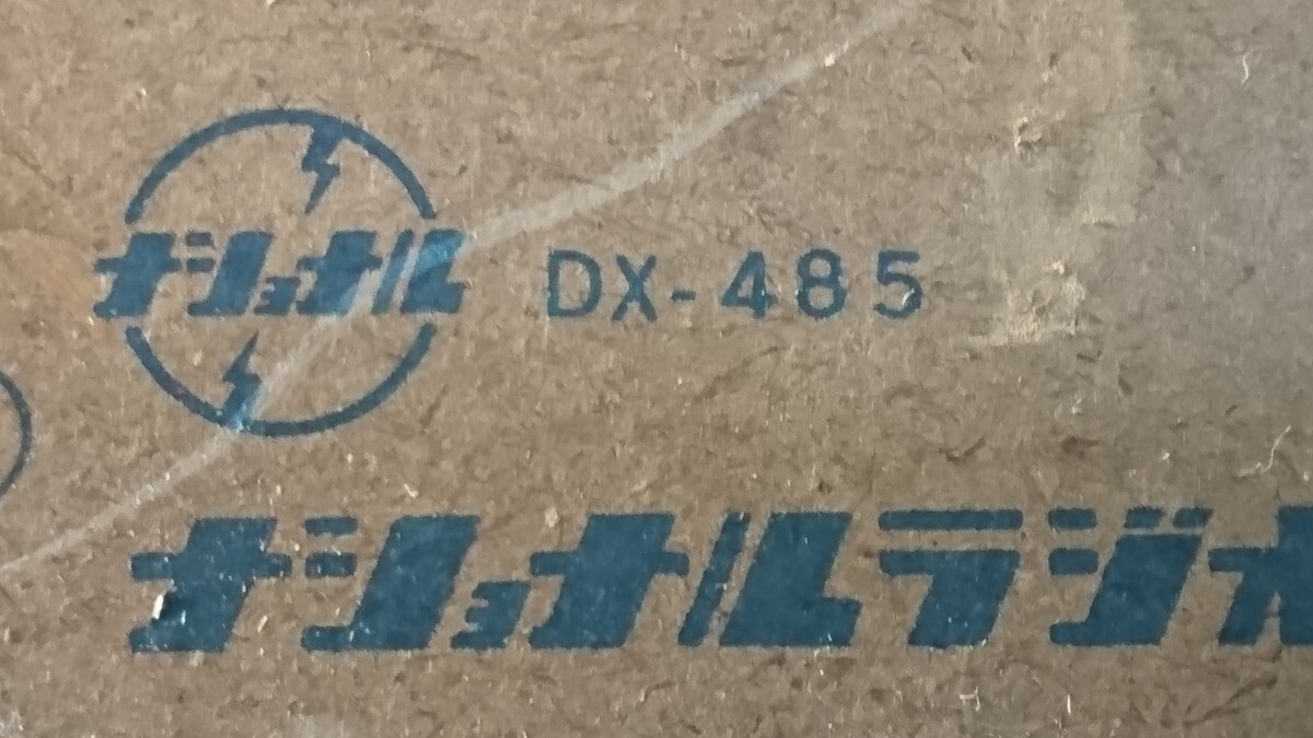a4-085 ■ナショナル 真空管ラジオ ナショナルラジオ DX-485 National 昭和レトロの画像10