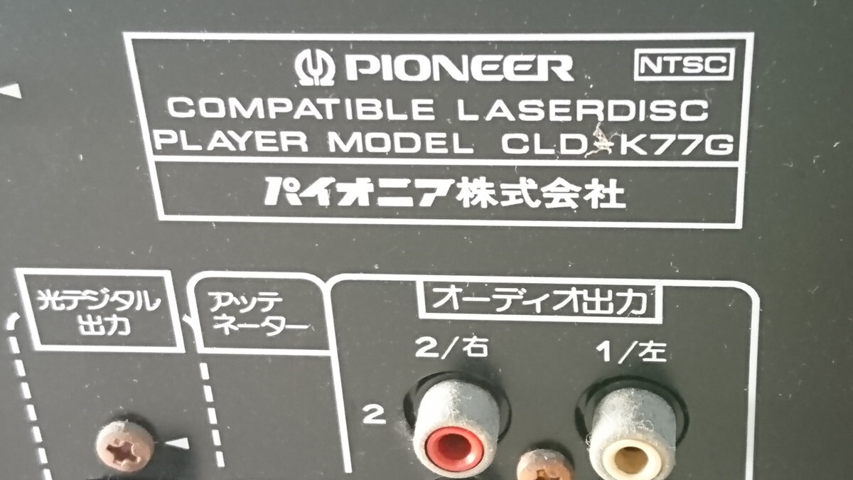 a4-192 ■PIONEER CLD-K77G LDプレイヤー COMPATIBLE LASERDISC PLAYER パイオニア レーザーディスクの画像8