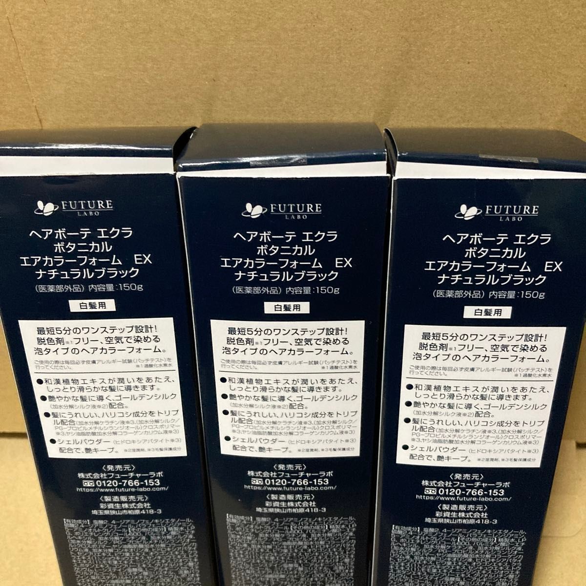 ヘアボーテ エクラ ボタニカル エアカラーフォーム　ナチュラルブラック　150g 未使用品3箱 【値下交渉不可】