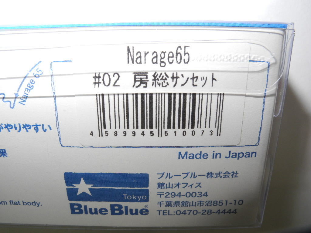 ブルーブルー ナレージ ６５ 房総サンセット 未使用 応募券付の画像5