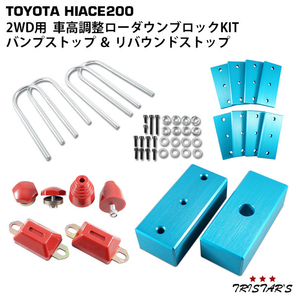 ハイエース 200系 アルミ製 車高調整 ローダウンブロックキット (40-80mm) 2WD用 バンプストップ リバウンドストップ セットの画像1