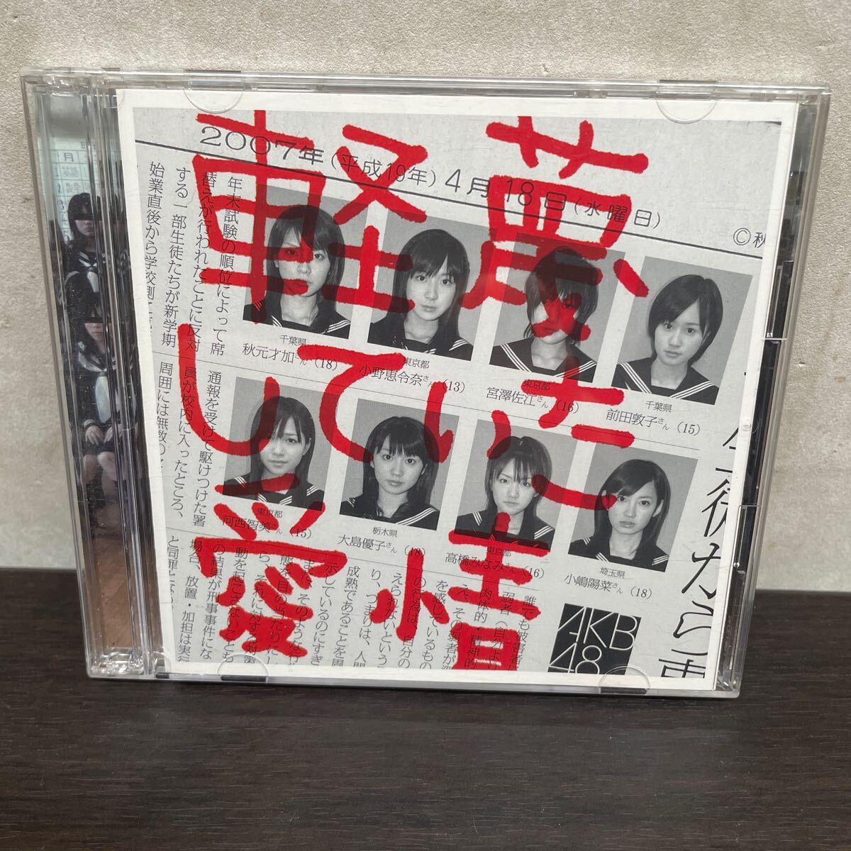 中古　CD&DVD AKB48/ 軽蔑していた愛情　CD+DVD_画像1