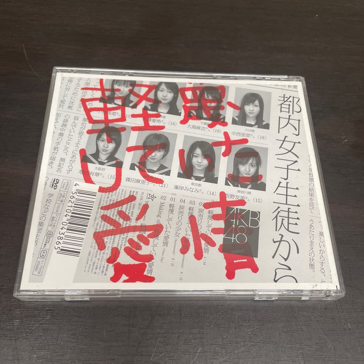 中古　CD&DVD AKB48/ 軽蔑していた愛情　CD+DVD_画像3