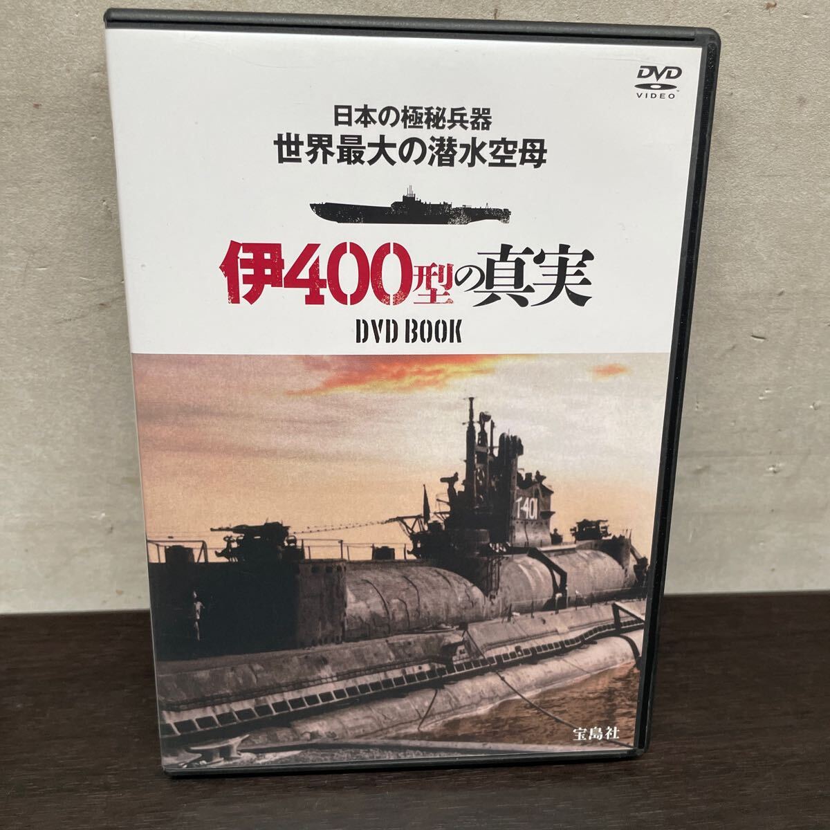 中古DVDディスク　日本の極秘兵器　世界最大の潜水空母/ 伊400型の真実_画像1