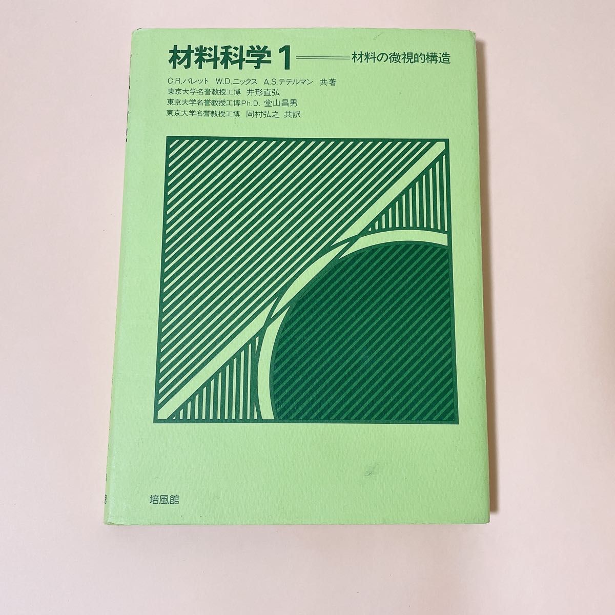 材料科学　１ Ｃ．Ｒ．バレット／〔ほか〕共著