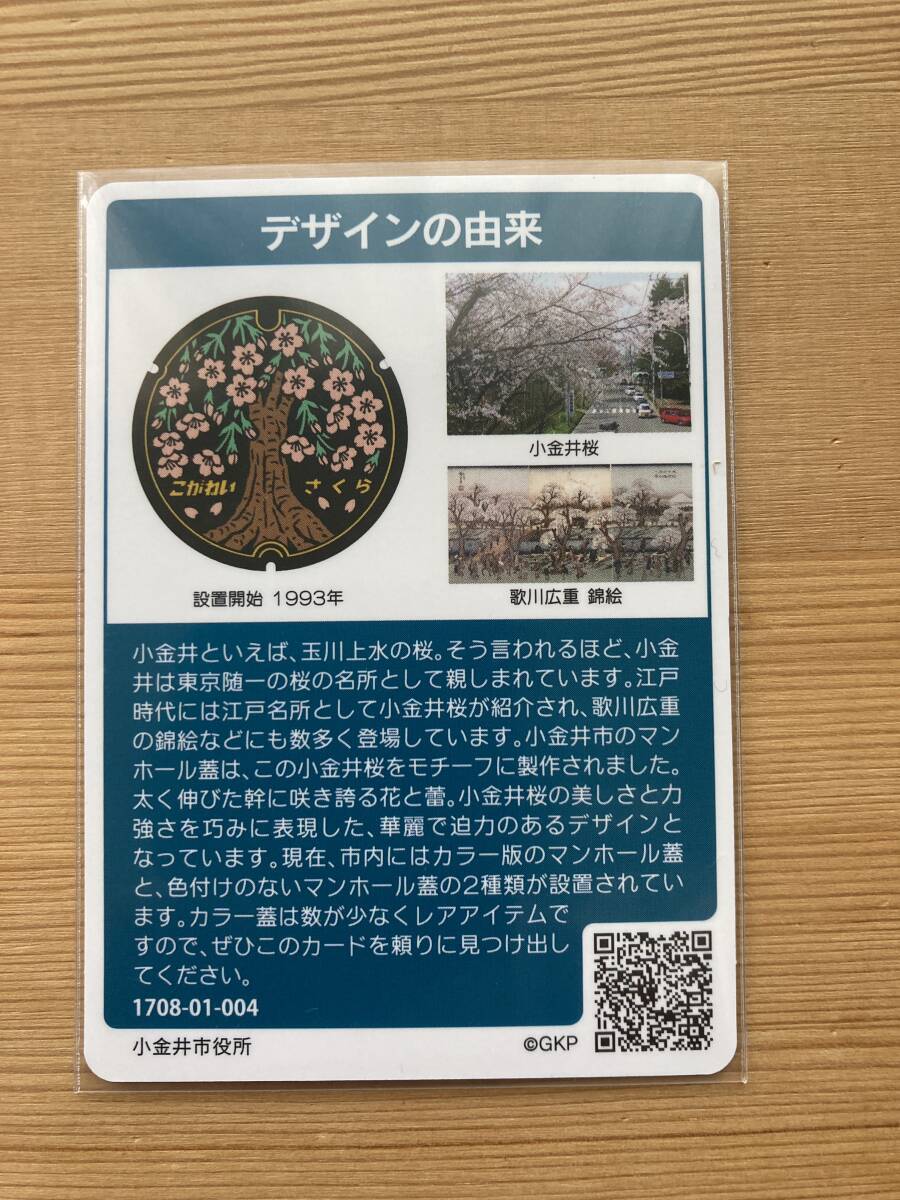マンホールカード 東京 小金井市 ロット004の画像2