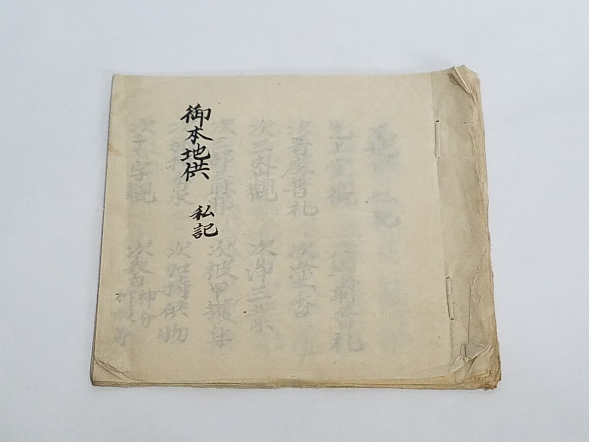 真言宗 密教書 【御本地供 私記】 安永 江戸期 肉筆 古筆 薄葉紙 和本和書 古書古文書 寺院 密教 作法 次第 僧侶写本 仏教書 墨書 五百羅漢_画像1