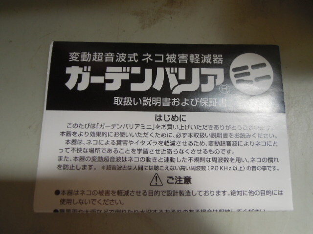 （TS）ユタカメイク ガーデンバリア  変動超音波式ネコ被害軽減器  現状品の画像8