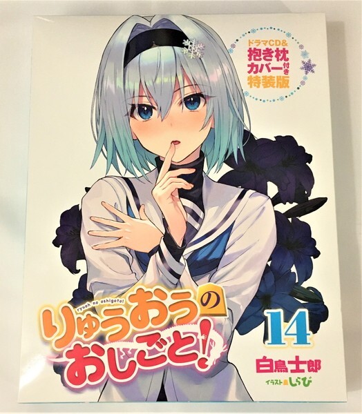 りゅうおうのおしごと！ 14巻 ドラマCD ＆ 空銀子 抱き枕カバー 付き特装版 / アクアプレミア しらび 白鳥士郎 【未開封/匿名配送】_画像1