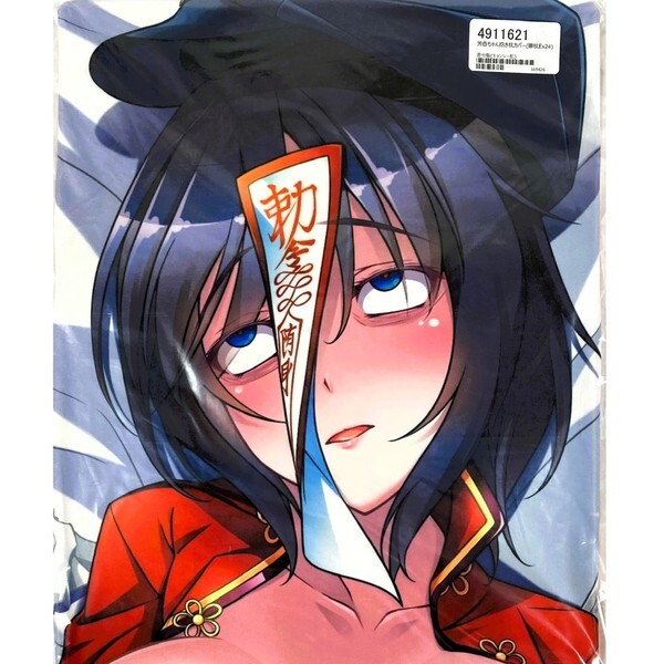 大人の上質 抱き枕カバー 芳香ちゃん キョンシー肌 東方Project ナカジョー きつねのおやど / 【未開封/匿名配送】 宮古芳香 アクアヴェール フレス製 抱き枕