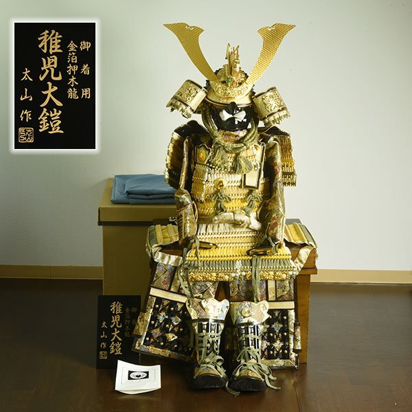 【加】1381e 太山 作 御着用 金箔押木龍 稚児大鎧 鎧飾り 一式 鎧立 付 高さ約118cm / 五月人形 端午の節句_画像1