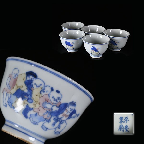 【加】1435e 時代 茶道具 平安松雨 造 染付 唐子文 茶碗 5客 / 煎茶道具 煎茶碗の画像1