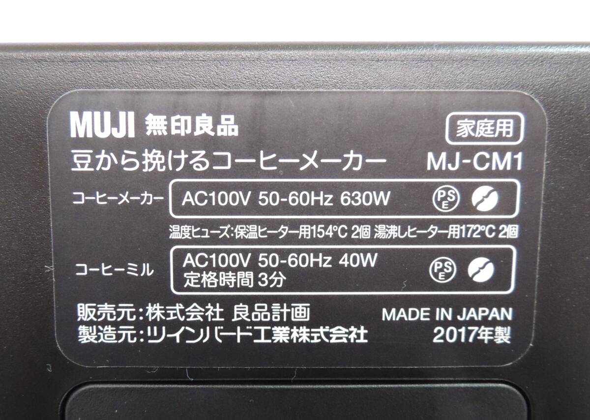 □ MUJI 無印良品 MJ-CM1 豆から挽けるコーヒーメーカー 2017年製 珈琲 ミル付き 1-3杯 ドリップ式 通電OK 中古 保管品 ③の画像10