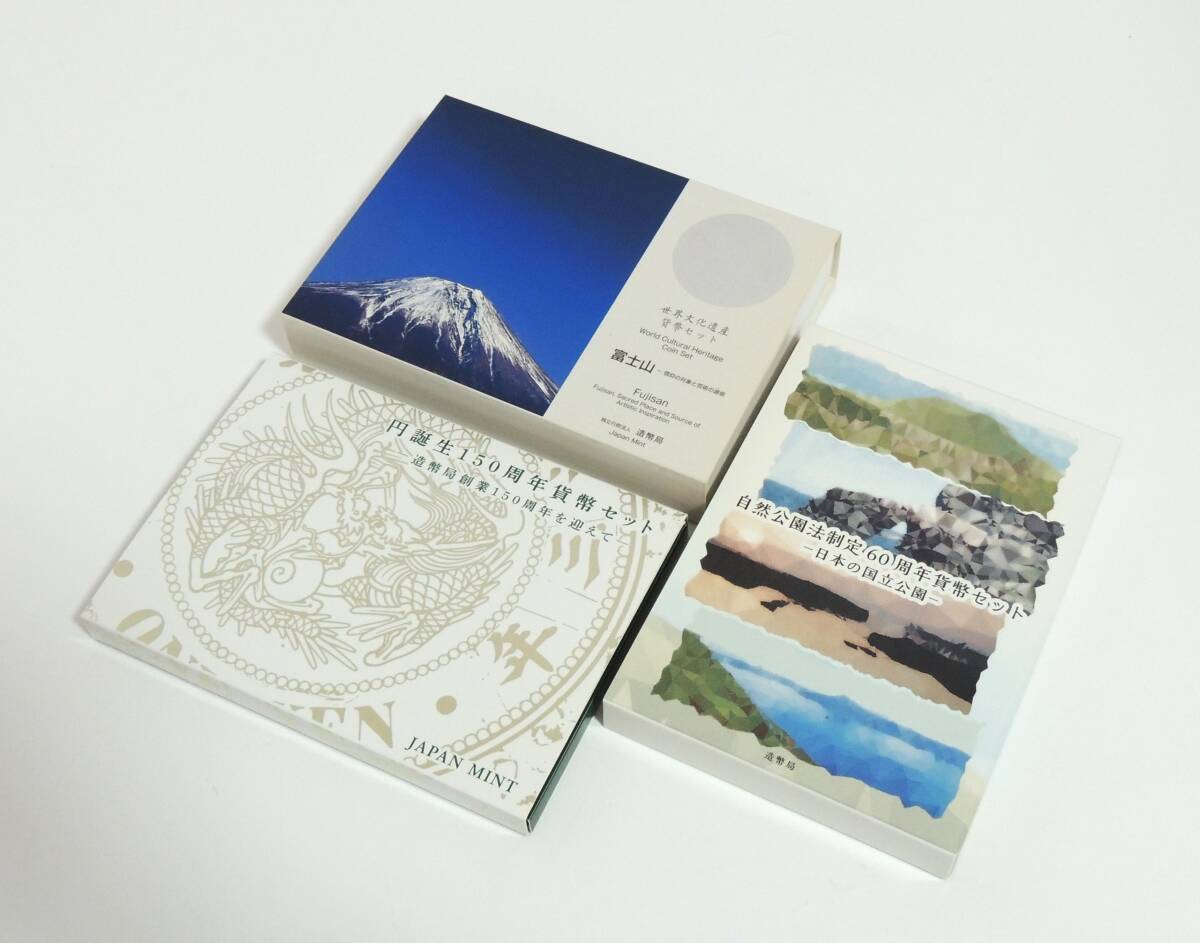 □ 造幣局 貨幣セット 3点 円誕生150周年 自然公園法制定60周年 世界文化遺産 富士山 総額1,998円 記念硬貨 コレクション ③の画像1