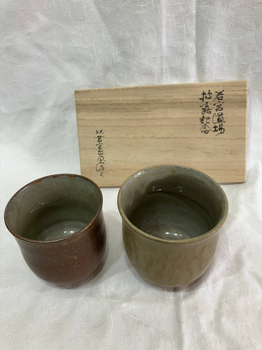 遠州流 若宮台土 志戸呂焼 夫婦茶碗の画像1