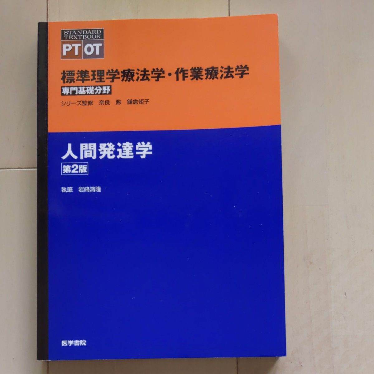 標準理学療法学・ 作業療法学 専門基礎分野人間発達学